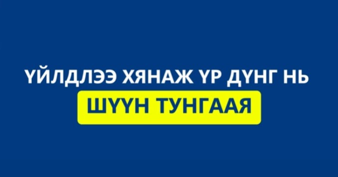 Үйлдлээ хянаж үр дүнг нь шүүн тунгаая